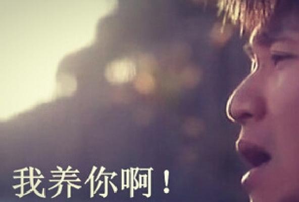 周星驰可以说"我养你",为什么他说就不行
