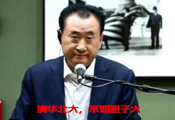 首富爆金句:清华北大,不如胆子大,你觉得呢?