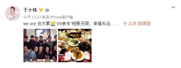 中戏99明星班聚会，于小伟、靳东、马丽、陈思成竟然是同班同学？