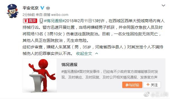 警方通报西单大悦城商场持械行凶事件 已造成