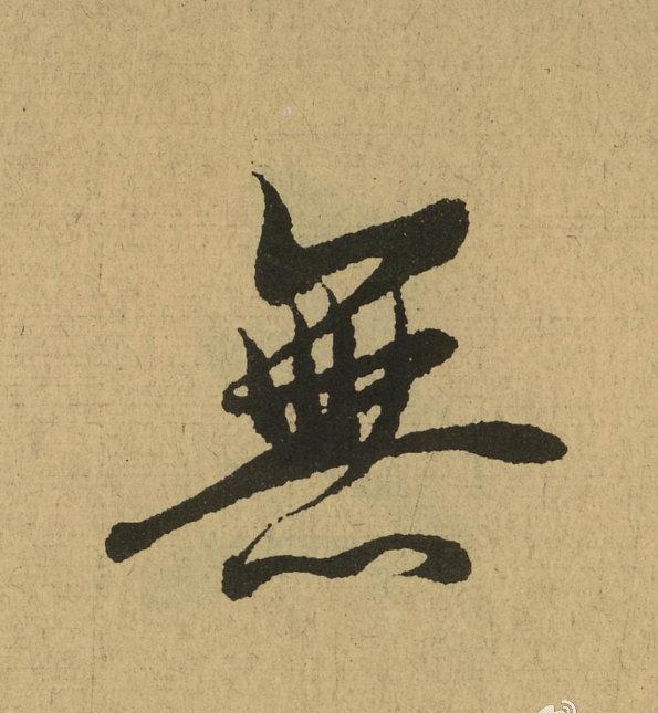 王羲之天下第一行书兰亭序全文单字放大震撼你眼球