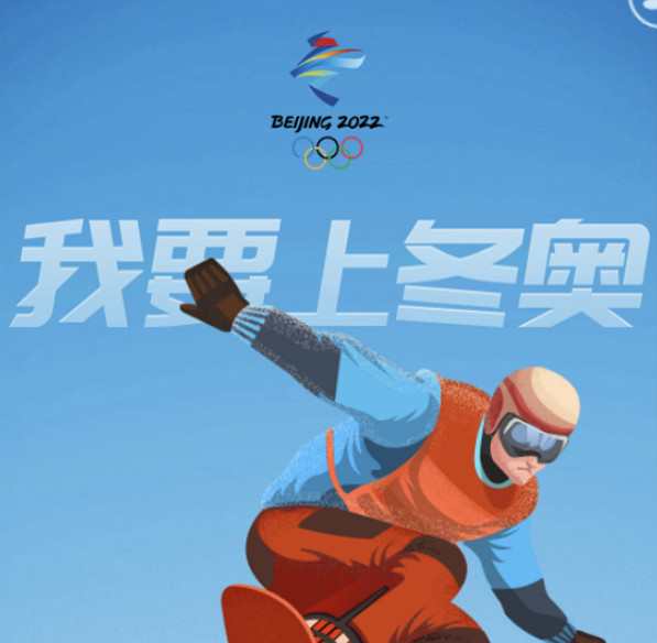 我要上冬奥·共筑冰雪情 邀您一起喊加油|冬奥会|冬奥