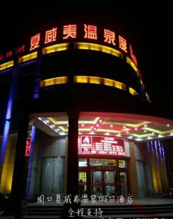 河南周口夏威夷温泉度假村举行寻缘公主牵