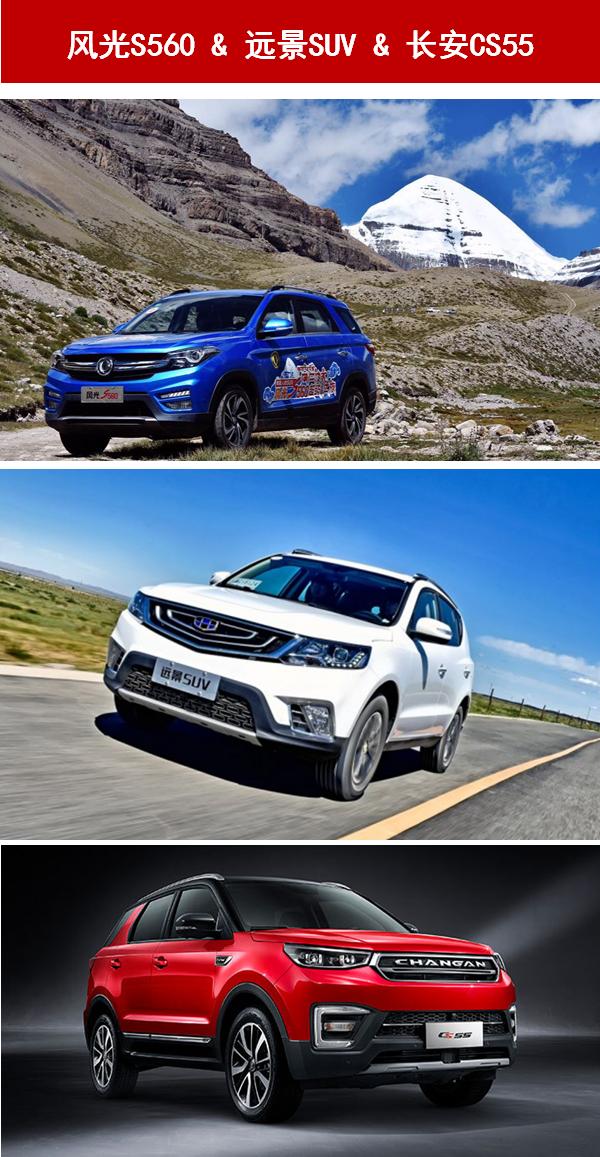 狭路相逢智者胜 风光S560/远景SUV/长安CS55争锋对决