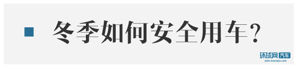 这些小疏忽万万不可忽视 冬季用车老司机都这样做