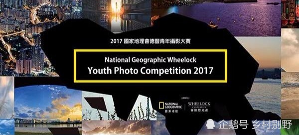 2017年国家地理会德丰青年摄影大赛获奖作品赏析