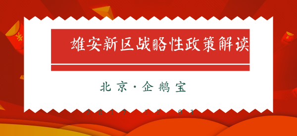 雄安新区战略性政策解读:公司注册!