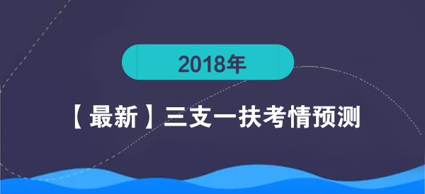 2018年三支一扶考情预测