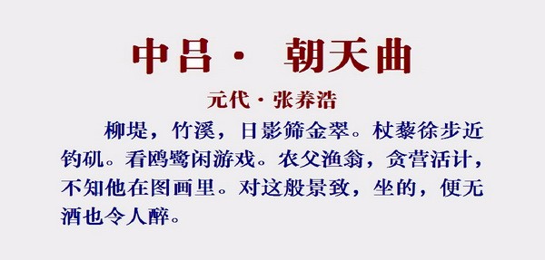 寄情山水间,讴歌田园美—读元代张养浩散曲《中吕·朝天曲》