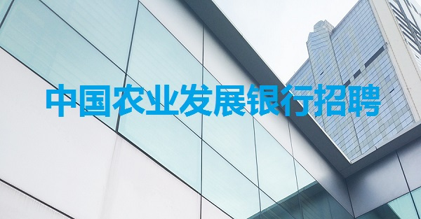 2018中国农业发展银行宁夏分行校园招聘面试