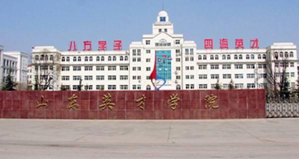 2018山东三本院校排名