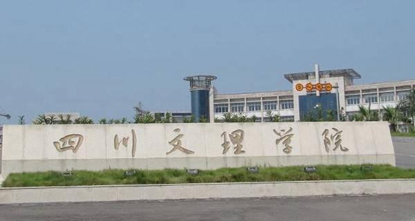 2018年四川二本大学排名