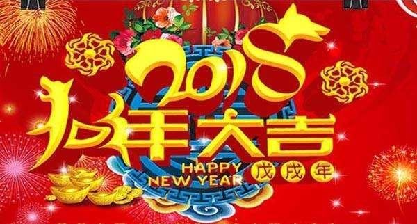 2018春节快乐图片大全 送给大家狗年春节朋友圈说说祝福
