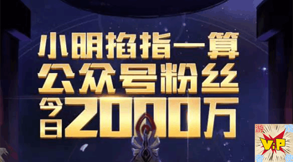 号粉丝创新高, 2000万用户, 大写的真爱粉