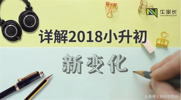 2018年普通中小学招生入学工作通知发布,详细