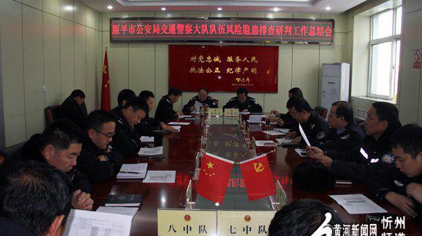 原平交警大队召开队伍风险隐患排查研判会