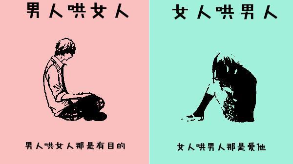 这就是男人哄女人和女人哄男人的区别