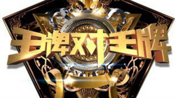 王牌对王牌导演习惯作恶:上次艾特王源,这次张