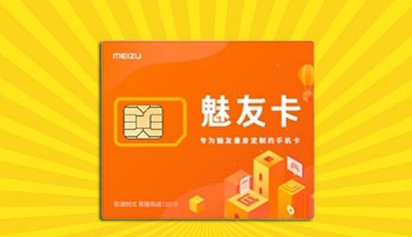 魅族魅友卡正式发布,推出1元日租卡和3元不限