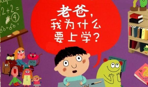 "爸爸,我为什么要上学?聪明老爸的只需要一个例子就够了