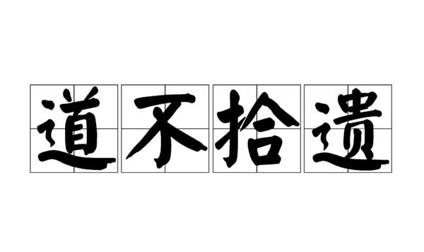 诸葛亮治蜀的真实效果如何,这句成语揭晓答案