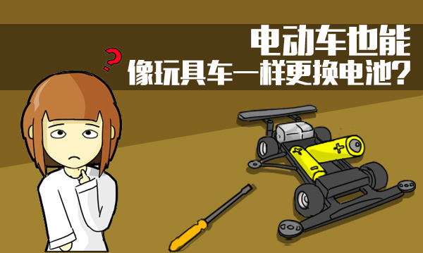 【大白话】电动车也能像玩具车一样更换电池?