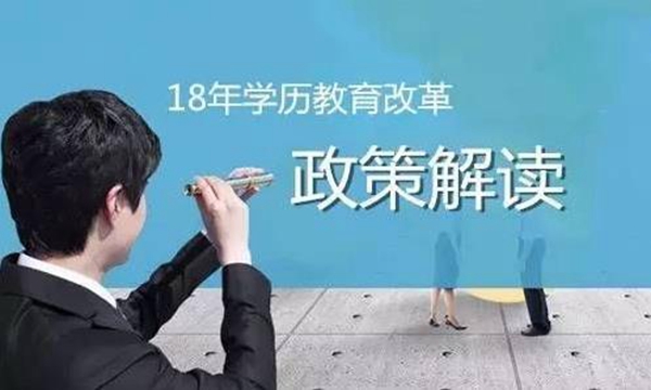 两会进行时,2018学历改革会落地吗?