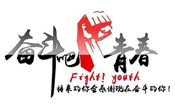 年也过完了,撸起袖子干吧!2018致每一个不甘平凡的你!