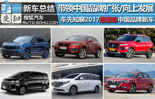 最具代表性十款 聊2017重磅中国品牌新车