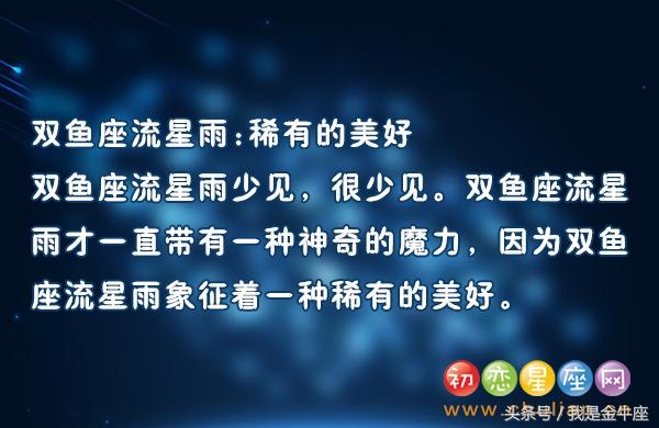 十二星座流星雨,狮子最美,处女低调,双鱼稀有