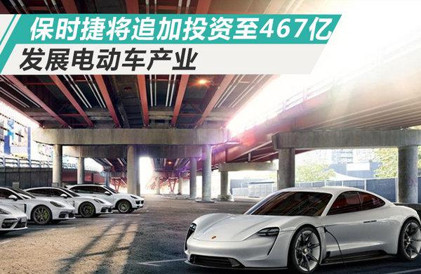 保时捷宣布：将再投超230亿元 全面发力电动车