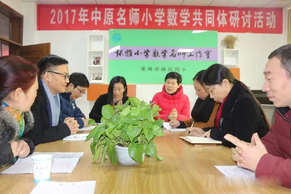 2017年中原名师小学数学共同体(邓州)研讨活动