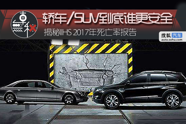 大数据死亡率报告揭秘:SUV与轿车到底谁更危险?