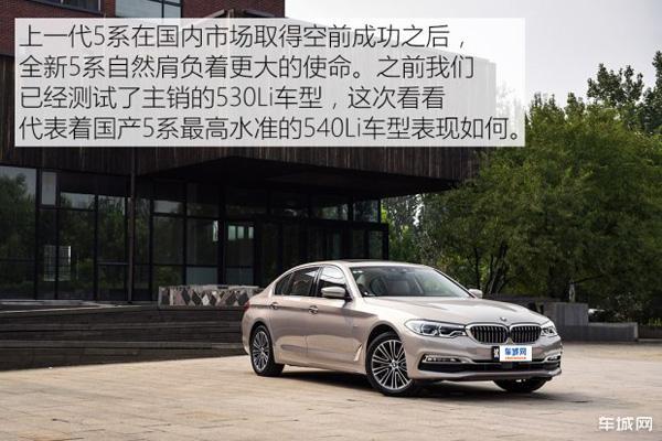 宝马540li性能测试 竞品车型中的佼佼者!