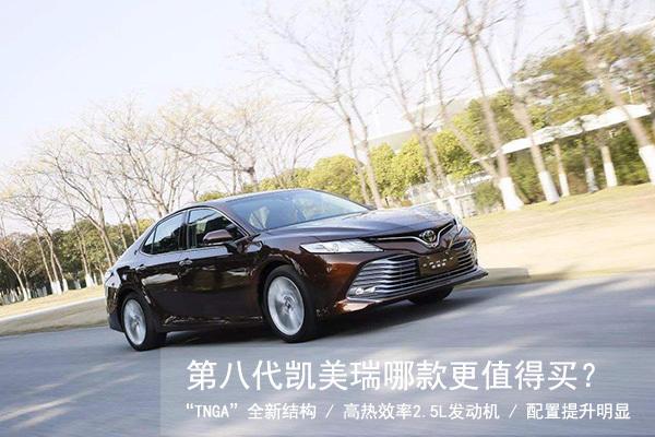全新凯美瑞3套动力系统9款车型 选择适合自己的才是最好的