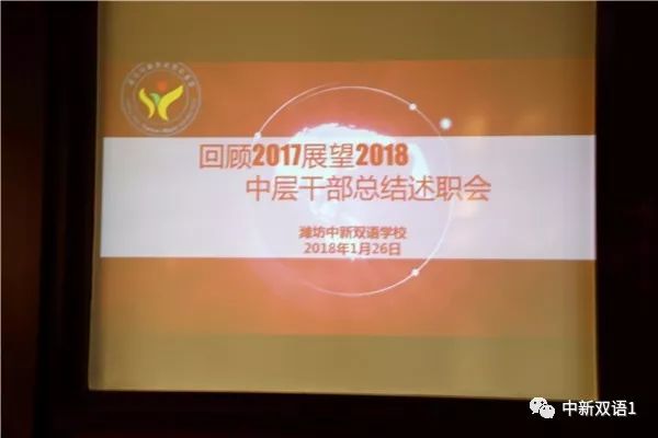 潍坊中新双语学校中层述职:回顾总结2017 展望