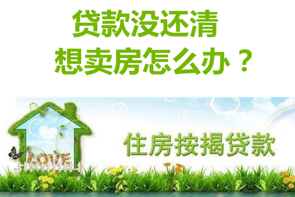 贷款没还清的房子可以卖吗?!