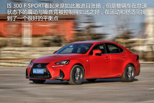 放肆又不失礼 试驾雷克萨斯IS 300 F SPORT