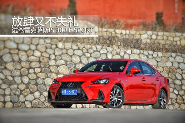 放肆又不失礼 试驾雷克萨斯IS 300 F SPORT