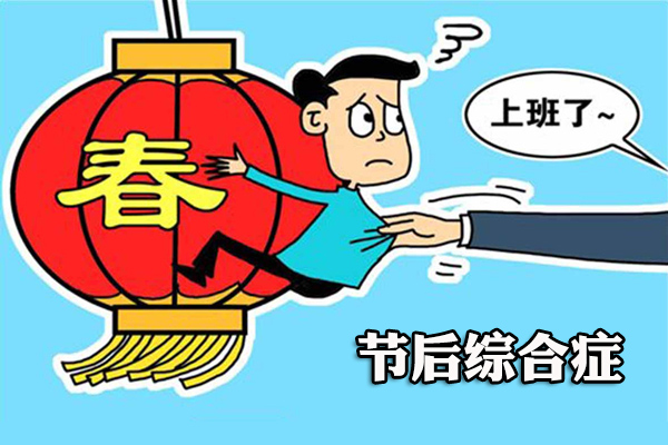 春节过后如何调整状态?摆脱节后综合症全攻略
