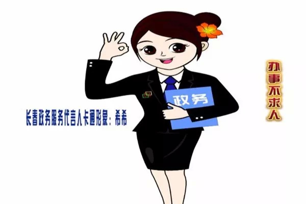 一门式一张网 | 长春政务服务卡通形象代言人:"希希"诞生记!