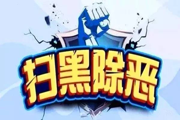 咸阳严打开始啦!这十种黑恶势力将被扫除,特别