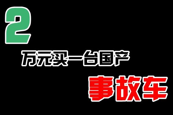 花2万元买一台13年的国产事故二手车，为何还要花3000元维修整备