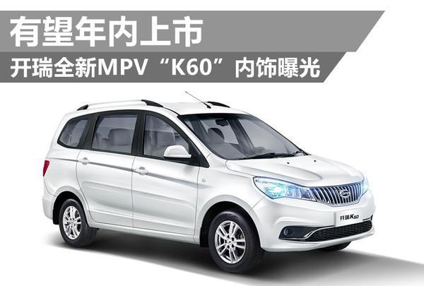 开瑞全新MPV