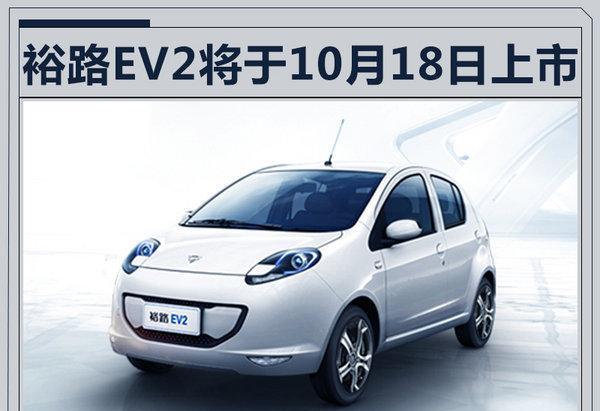 裕路电动车EV2本月18日上市 续航超180km