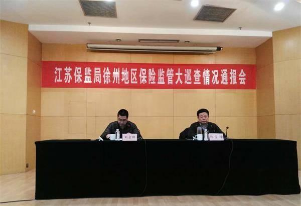 江苏保监局在徐召开保险监管大巡查情况通报会