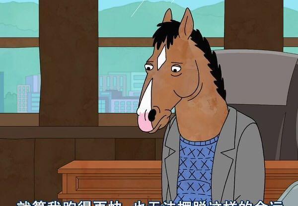 动画片?电视剧?人马?马人?对于马男波杰克,你该晓得的几件事