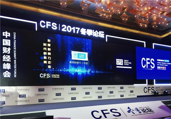 戴姆勒智行（中国）荣获中国财经峰会2017年度影响力企业大奖