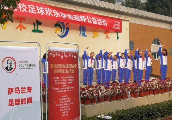 萨马兰奇足球时间 双流特校足球欢乐季举行!