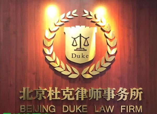 首家互联网律师事务所:北京杜克律师事务所招聘提成律师